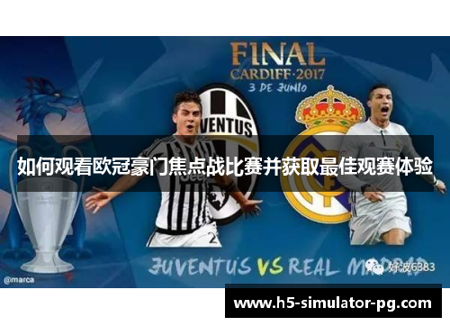如何观看欧冠豪门焦点战比赛并获取最佳观赛体验 如何观看欧冠豪门焦点战比赛并获取最佳观赛体验