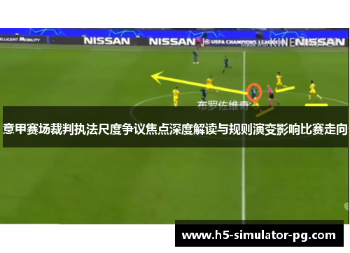 意甲赛场裁判执法尺度争议焦点深度解读与规则演变影响比赛走向