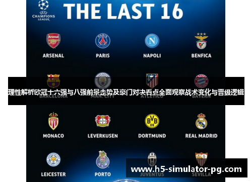 理性解析欧冠十六强与八强前景走势及豪门对决看点全面观察战术变化与晋级逻辑 理性解析欧冠十六强与八强前景走势及豪门对决看点全面观察战术变化与晋级逻辑