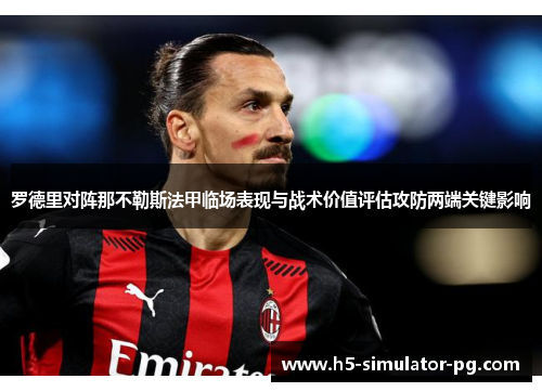 罗德里对阵那不勒斯法甲临场表现与战术价值评估攻防两端关键影响