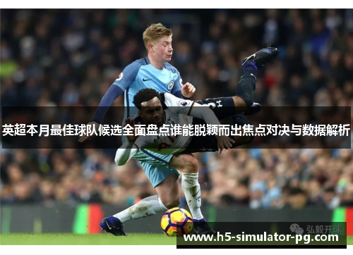 英超本月最佳球队候选全面盘点谁能脱颖而出焦点对决与数据解析