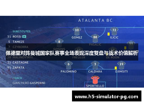 佩德里对阵曼城国家队赛事全场表现深度复盘与战术价值解析
