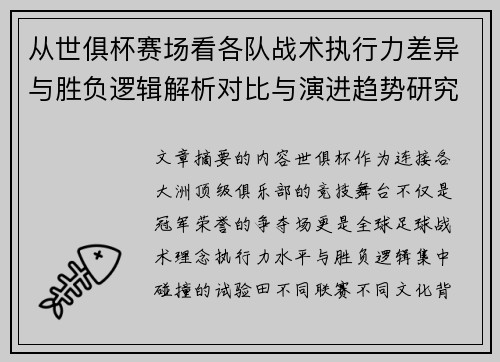 从世俱杯赛场看各队战术执行力差异与胜负逻辑解析对比与演进趋势研究