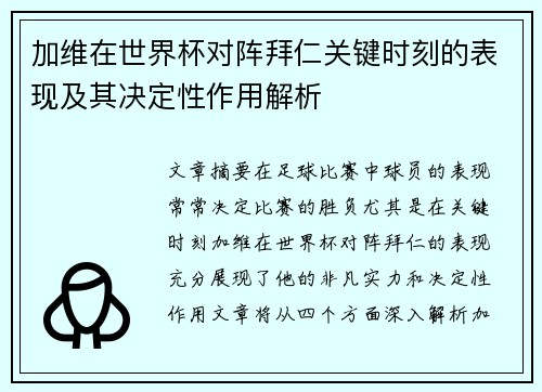 加维在世界杯对阵拜仁关键时刻的表现及其决定性作用解析 加维在世界杯对阵拜仁关键时刻的表现及其决定性作用解析