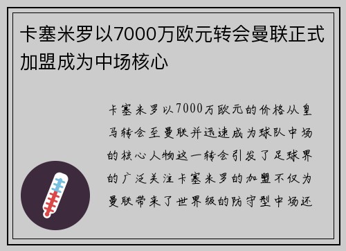 卡塞米罗以7000万欧元转会曼联正式加盟成为中场核心