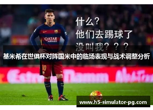 基米希在世俱杯对阵国米中的临场表现与战术调整分析 基米希在世俱杯对阵国米中的临场表现与战术调整分析