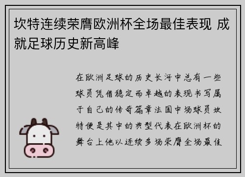 坎特连续荣膺欧洲杯全场最佳表现 成就足球历史新高峰 坎特连续荣膺欧洲杯全场最佳表现 成就足球历史新高峰