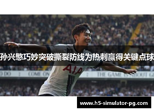 孙兴慜巧妙突破撕裂防线为热刺赢得关键点球