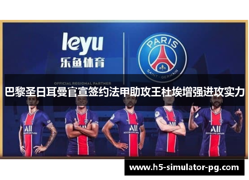巴黎圣日耳曼官宣签约法甲助攻王杜埃增强进攻实力
