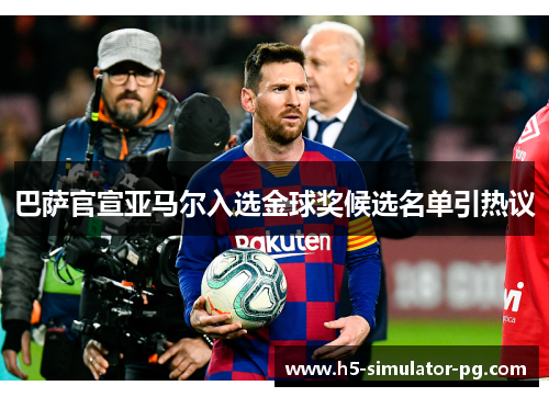 巴萨官宣亚马尔入选金球奖候选名单引热议