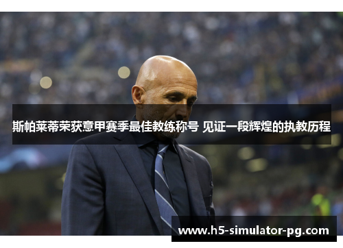 斯帕莱蒂荣获意甲赛季最佳教练称号 见证一段辉煌的执教历程