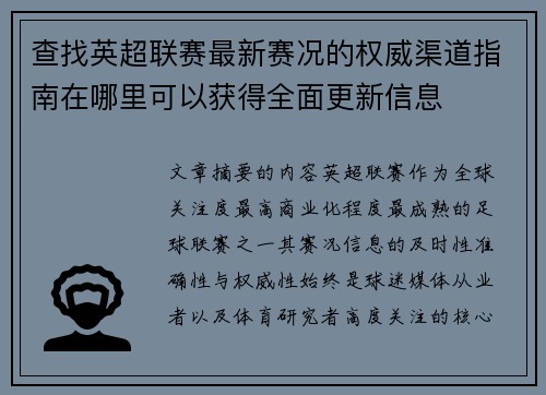 查找英超联赛最新赛况的权威渠道指南在哪里可以获得全面更新信息 查找英超联赛最新赛况的权威渠道指南在哪里可以获得全面更新信息