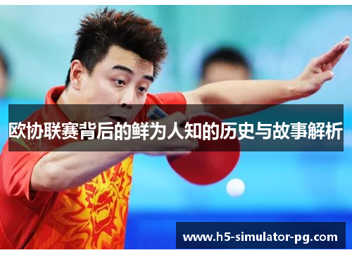 欧协联赛背后的鲜为人知的历史与故事解析 欧协联赛背后的鲜为人知的历史与故事解析
