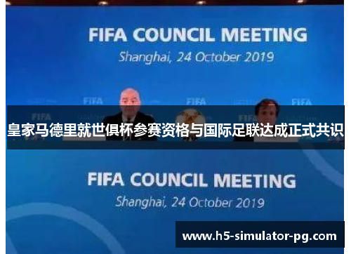 皇家马德里就世俱杯参赛资格与国际足联达成正式共识 皇家马德里就世俱杯参赛资格与国际足联达成正式共识