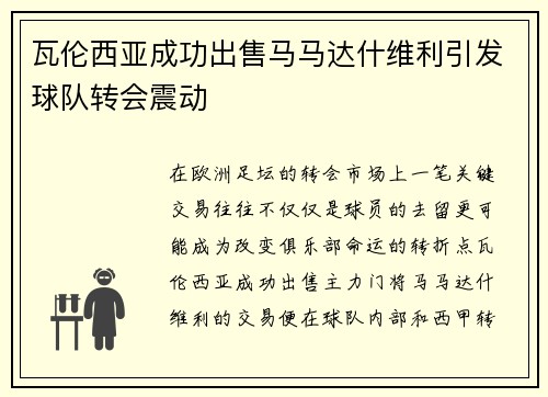 瓦伦西亚成功出售马马达什维利引发球队转会震动