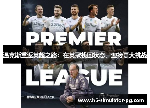温克斯重返英超之路:在英冠找回状态,迎接更大挑战 温克斯重返英超之路:在英冠找回状态,迎接更大挑战