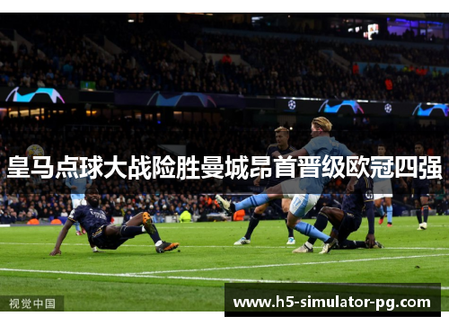 皇马点球大战险胜曼城昂首晋级欧冠四强