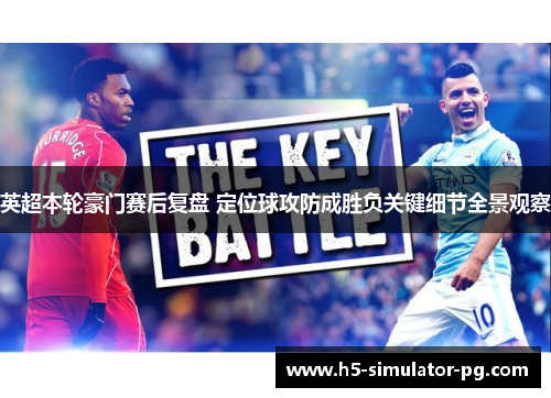 英超本轮豪门赛后复盘 定位球攻防成胜负关键细节全景观察 英超本轮豪门赛后复盘 定位球攻防成胜负关键细节全景观察