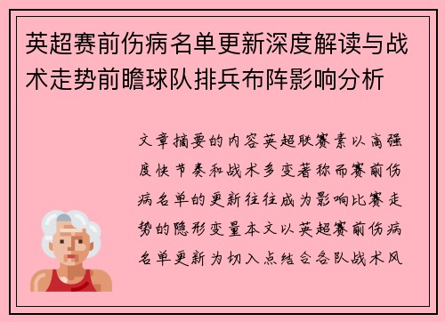 英超赛前伤病名单更新深度解读与战术走势前瞻球队排兵布阵影响分析
