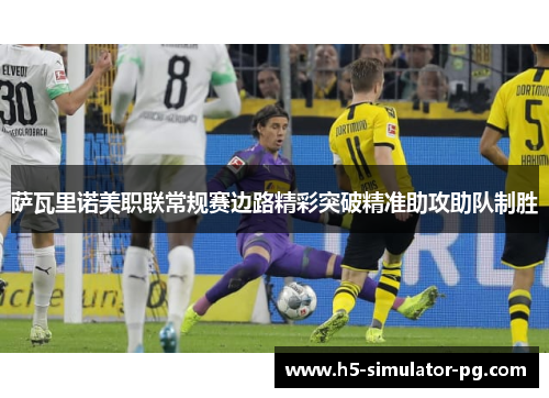 萨瓦里诺美职联常规赛边路精彩突破精准助攻助队制胜