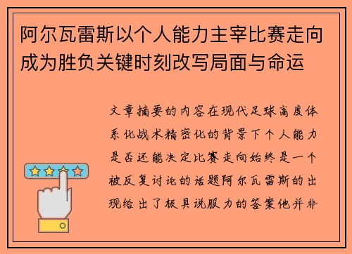 阿尔瓦雷斯以个人能力主宰比赛走向成为胜负关键时刻改写局面与命运