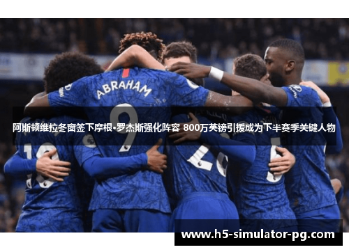 阿斯顿维拉冬窗签下摩根·罗杰斯强化阵容 800万英镑引援成为下半赛季关键人物