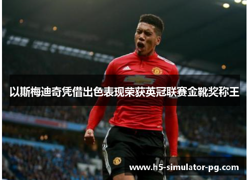 以斯梅迪奇凭借出色表现荣获英冠联赛金靴奖称王