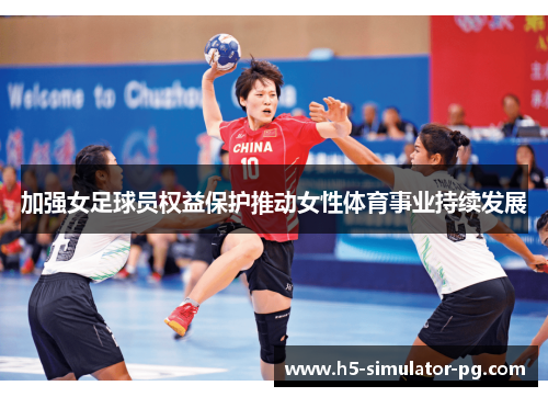 加强女足球员权益保护推动女性体育事业持续发展
