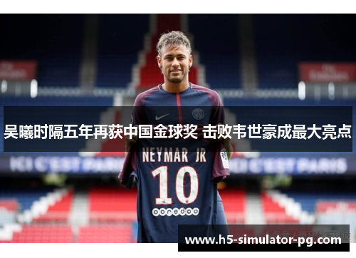 吴曦时隔五年再获中国金球奖 击败韦世豪成最大亮点