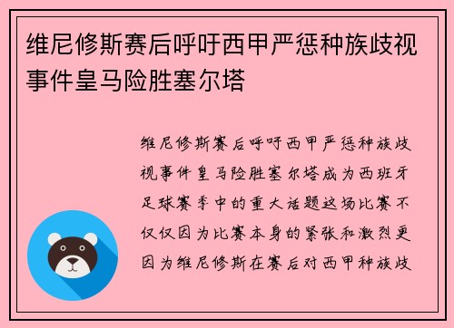 维尼修斯赛后呼吁西甲严惩种族歧视事件皇马险胜塞尔塔