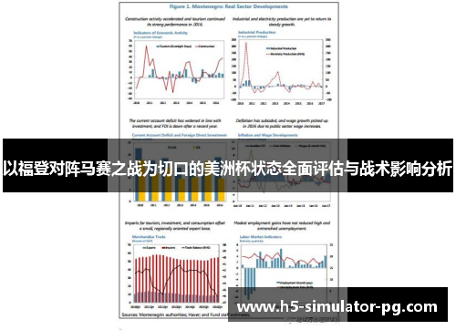 以福登对阵马赛之战为切口的美洲杯状态全面评估与战术影响分析