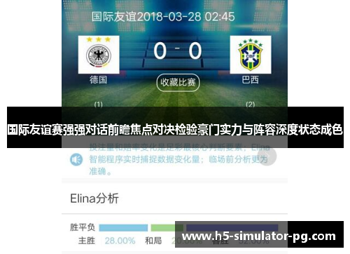 国际友谊赛强强对话前瞻焦点对决检验豪门实力与阵容深度状态成色