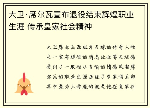 大卫·席尔瓦宣布退役结束辉煌职业生涯 传承皇家社会精神