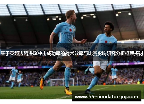 基于英超边路进攻冲击成功率的战术效率与比赛影响研究分析框架探讨