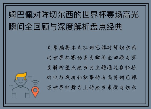姆巴佩对阵切尔西的世界杯赛场高光瞬间全回顾与深度解析盘点经典