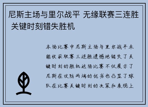 尼斯主场与里尔战平 无缘联赛三连胜 关键时刻错失胜机 尼斯主场与里尔战平 无缘联赛三连胜 关键时刻错失胜机