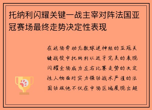 托纳利闪耀关键一战主宰对阵法国亚冠赛场最终走势决定性表现