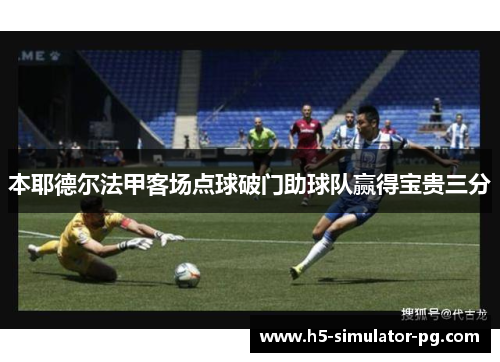 本耶德尔法甲客场点球破门助球队赢得宝贵三分