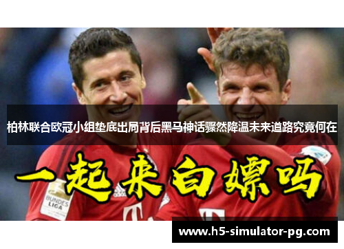 柏林联合欧冠小组垫底出局背后黑马神话骤然降温未来道路究竟何在