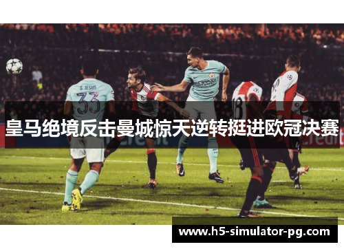 皇马绝境反击曼城惊天逆转挺进欧冠决赛