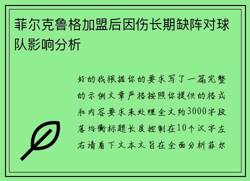 菲尔克鲁格加盟后因伤长期缺阵对球队影响分析