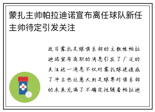 蒙扎主帅帕拉迪诺宣布离任球队新任主帅待定引发关注
