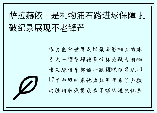 萨拉赫依旧是利物浦右路进球保障 打破纪录展现不老锋芒