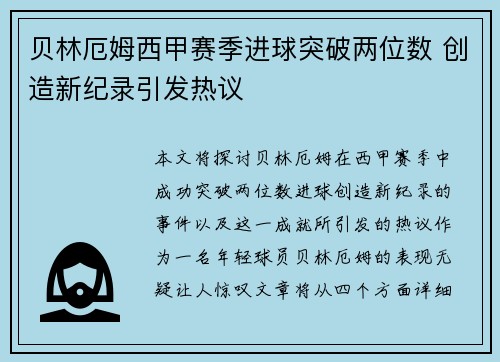 贝林厄姆西甲赛季进球突破两位数 创造新纪录引发热议
