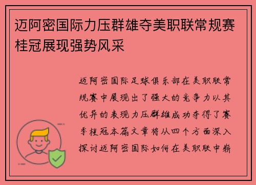 迈阿密国际力压群雄夺美职联常规赛桂冠展现强势风采