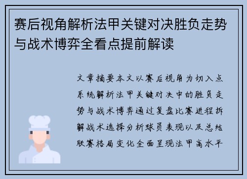 赛后视角解析法甲关键对决胜负走势与战术博弈全看点提前解读