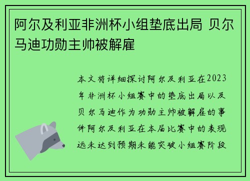 阿尔及利亚非洲杯小组垫底出局 贝尔马迪功勋主帅被解雇