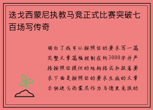 迭戈西蒙尼执教马竞正式比赛突破七百场写传奇
