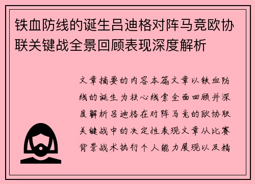 铁血防线的诞生吕迪格对阵马竞欧协联关键战全景回顾表现深度解析