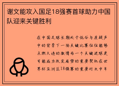 谢文能攻入国足18强赛首球助力中国队迎来关键胜利